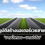 ครม.อนุมัติมอเตอร์เวย์สาย-9-บางบัวทอง-บางปะอิน-กฤษฎีกา-ชี้อนุมัติได้-เพราะอยู่ในงบ-69