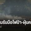 ปัญหาฝุ่นควันเกินค่ามาตรฐานที่ส่งผลกระทบต่อสุขภาพประชาชนและร
