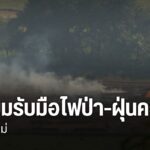 ปัญหาฝุ่นควันเกินค่ามาตรฐานที่ส่งผลกระทบต่อสุขภาพประชาชนและร