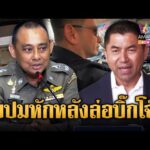 ด่วน ลูกน้องหักหลังบิ๊กโจ๊ก แฉแหลก เจ้าตัวฮึดสู้ แจ้งมาตรา 157 ยกชุด | ข่าวอรุณอมรินทร์ 7/1/69