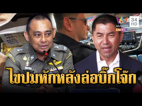 ด่วน ลูกน้องหักหลังบิ๊กโจ๊ก แฉแหลก เจ้าตัวฮึดสู้ แจ้งมาตรา 157 ยกชุด | ข่าวอรุณอมรินทร์ 7/1/69