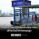 ปภ-แจ้ง-6-จังหวัดภาคกลาง-และ-กรุงเทพมหานคร-เฝ้าระวังน้ำทะเลหนุนสูง-ช-|-2026-01-06-03:09:00