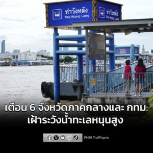 ปภ-แจ้ง-6-จังหวัดภาคกลาง-และ-กรุงเทพมหานคร-เฝ้าระวังน้ำทะเลหนุนสูง-ช-|-2026-01-06-03:09:00