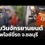 จับวินจักรยานยนต์เสพไอซ์ขี่รถ จ.ชลบุรี 7 ม.ค. 69