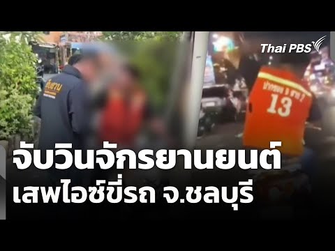 จับวินจักรยานยนต์เสพไอซ์ขี่รถ จ.ชลบุรี  7 ม.ค. 69