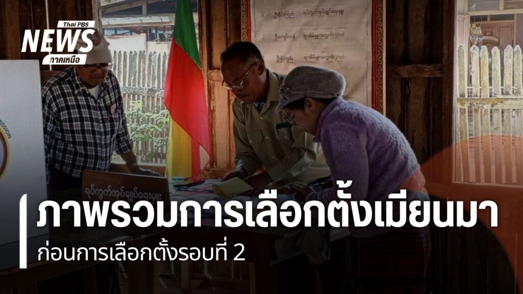 การเลือกตั้งรอบที่-2-ในประเทศเมียนมาใกล้จะเริ่มขึ้นในช่วงวัน