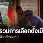 การเลือกตั้งรอบที่-2-ในประเทศเมียนมาใกล้จะเริ่มขึ้นในช่วงวัน