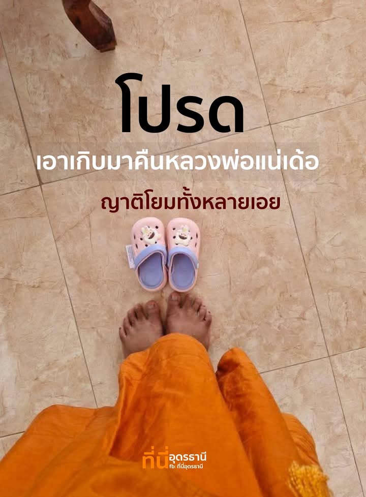 ไผ-เอาเกิบหลวงพ่อไป-เอามาคืนเลาแน่เด้อ-ประกาศๆ-ผู้ได๋เอาห