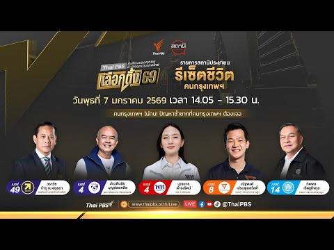 ð´  14.05 น. คนกรุงเทพฯ ไม่ทน ปัญหาซ้ำซากที่คนกรุงเทพฯ ต้องเจอ | สถานีประชาชน 7 ม.ค. 69