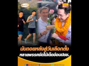 นับถอยหลังสู่วันเลือกตั้ง หลายพรรคงัดไม้เด็ดอ้อนประชาชน อัพเดทข่าว