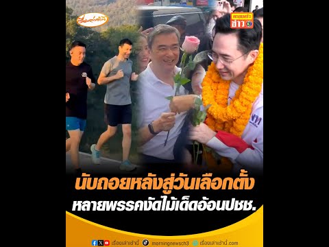 นับถอยหลังสู่วันเลือกตั้ง หลายพรรคงัดไม้เด็ดอ้อนประชาชน อัพเดทข่าว