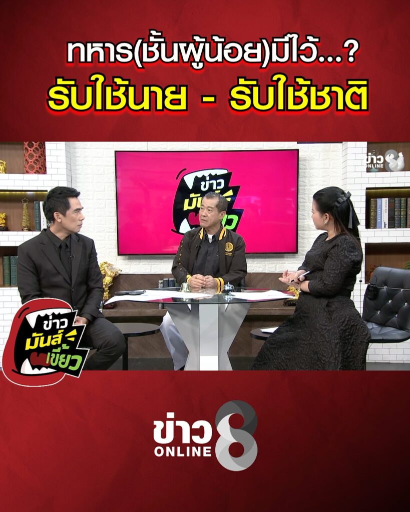 ทหาร(ชั้นผู้น้อย)มีไว้…รับใช้นาย-หรือรับใช้ชาติ?