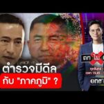 คดีสินบน สำนักงานคณะกรรมการป้องกันและปราบปรามการทุจริตแห่งชาติ ตำรวจมีดีลกับ “ภาคภูมิ” ? | ถกไม่เถียง | สำนักข่าววันนิวส์