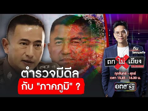 คดีสินบน สำนักงานคณะกรรมการป้องกันและปราบปรามการทุจริตแห่งชาติ ตำรวจมีดีลกับ “ภาคภูมิ” ? | ถกไม่เถียง | สำนักข่าววันนิวส์