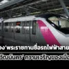 ในหลวงพระราชทานชื่อรถไฟฟ้าสายสีชมพู-วิวัฒน์นคร
