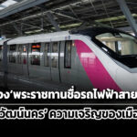 ในหลวงพระราชทานชื่อรถไฟฟ้าสายสีชมพู-วิวัฒน์นคร