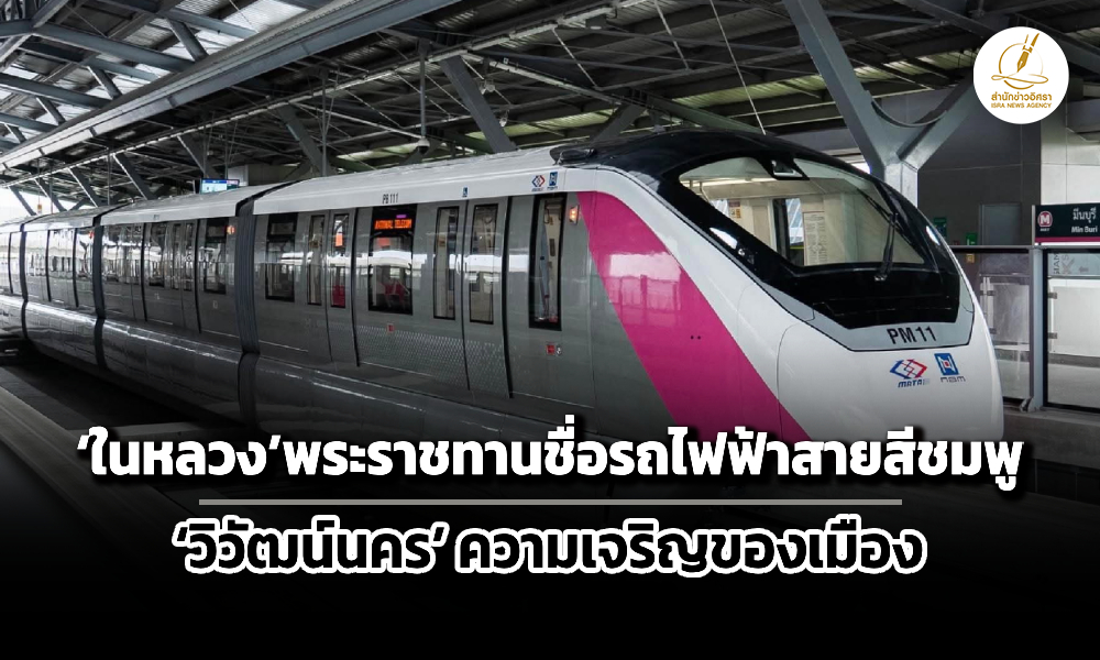 ในหลวงพระราชทานชื่อรถไฟฟ้าสายสีชมพู-วิวัฒน์นคร