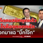 ด่วน “พ.ต.ต.ภาคภูมิ” เผยจุดแตกหัก ออกมาแฉ “บิ๊กโจ๊ก” 