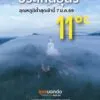 ประเทศอุดร-อุณหภูมิต่ำสุดเช้านี้-11°c-7-มค.2569-(feed