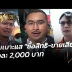 พบเบาะแส “ซื้อสิทธิ-ขายเสียง” หัวละ 2,000 บาท | ข่าวค่ำ 7 ม.ค. 69