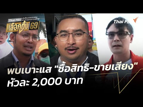 พบเบาะแส “ซื้อสิทธิ-ขายเสียง” หัวละ 2,000 บาท | ข่าวค่ำ 7 ม.ค. 69
