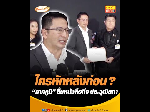 ใครหักหลังก่อน ? ภาคภูมิ  ยื่นหนังสือถึง ปธ.วุฒิสภา อัพเดทข่าว