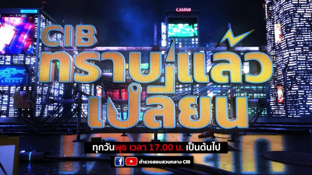 พบกับรายการ-cib-ทราบแล้วเปลี่ยน-ep136.-cib-coffee-talk-ผู้