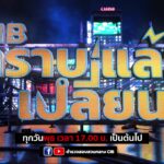 พบกับรายการ-cib-ทราบแล้วเปลี่ยน-ep136.-cib-coffee-talk-ผู้