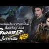 ด่วน ร่วมเขียนหน้าประวัติศาสตร์ใหม่กับ Sword of justice เกม MMORPG สัญชาติจีนน้ำดี  | GAMINGDOSE | ตอนที่.6