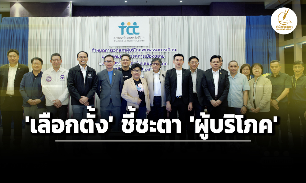 สภาผู้บริโภค-พบพรรคการเมือง-ผลักดันข้อเสนอ-3-กลุ่ม-9-ด้าน-เปิดโอกาสไทยเป็นสมาชิก-oecd