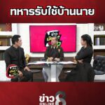 พลอ.รังษี-เห็นแย้ง-ทหารรับใช้บ้านนาย-|-ข่าวมันส์เขี้ยว