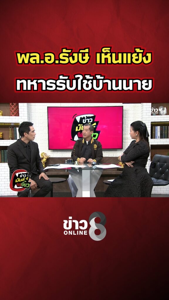 พลอ.รังษี-เห็นแย้ง-ทหารรับใช้บ้านนาย-|-ข่าวมันส์เขี้ยว