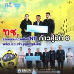 -ทช.-ร่วมแสดงความยินดี-nt-ก้าวสู่ปีที่-6-พร้อมร่วมทำบุญเพื่