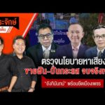 ประจักษ์จับประเด็น 8 ม.ค. 69