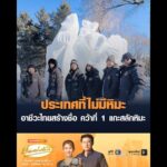 ประเทศที่ไม่มีหิมะ อาชีวะไทยสร้างชื่อ คว้าที่ 1 แกะสลักหิมะ อัพเดทข่าว