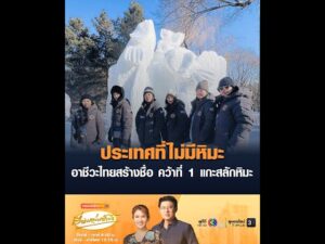 ประเทศที่ไม่มีหิมะ อาชีวะไทยสร้างชื่อ คว้าที่ 1 แกะสลักหิมะ อัพเดทข่าว