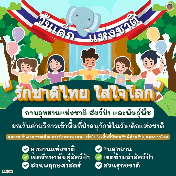 -เนื่องในวันเด็กแห่งชาติปีนี้-(9-มกราคม-2569)-กรมอุทยานแห่