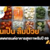 คนสู้โรค On a typical basis : กินเป็น ลืมป่วย อัปเดตเทรนด์อาหารสุขภาพรับปี 69 8 ม.ค. 69