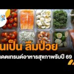 คนสู้โรค On a typical basis : กินเป็น ลืมป่วย อัปเดตเทรนด์อาหารสุขภาพรับปี 69 8 ม.ค. 69