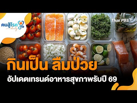 คนสู้โรค On a typical basis : กินเป็น ลืมป่วย อัปเดตเทรนด์อาหารสุขภาพรับปี 69 8 ม.ค. 69