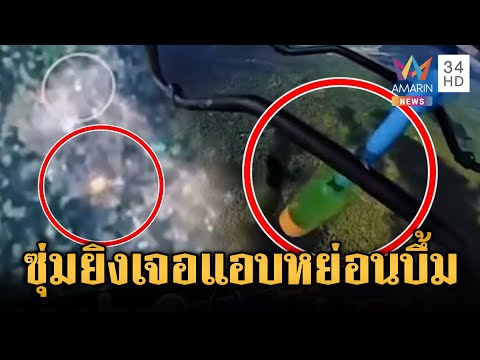 ด่วน เปิดภาพภารกิจทหารแอบหย่อนไข่เน้นๆ กำจัดพลซุ่มยิvเขมร  8 ม.ค. 69