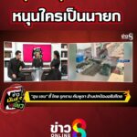 ทุนเทาบุกเลือกตั้ง-หนุนใครเป็นนายก-|-ข่าวมันส์เขี้ยว