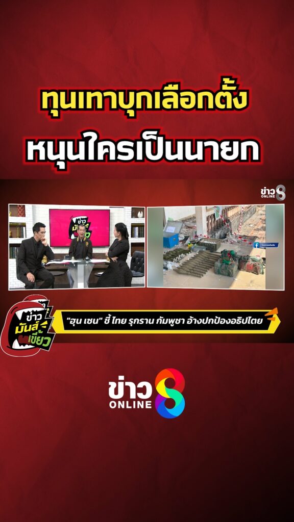 ทุนเทาบุกเลือกตั้ง-หนุนใครเป็นนายก-|-ข่าวมันส์เขี้ยว