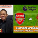 วิเคราะห์ก่อนเกมบิ๊กแมตช์ อาร์เซนอล เปิดบ้านรับ ลิเวอร์พูล – หนุ่ยคุยออนไลน์ ตอนที่.849 อัพเดทข่าว
