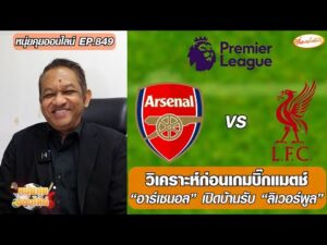 วิเคราะห์ก่อนเกมบิ๊กแมตช์ อาร์เซนอล เปิดบ้านรับ ลิเวอร์พูล – หนุ่ยคุยออนไลน์ ตอนที่.849 อัพเดทข่าว