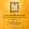 8-มกราคม-วันคล้ายวันประสูติ-สมเด็จพระเจ้าลูกเธอ-เจ้าฟ้าสิริว