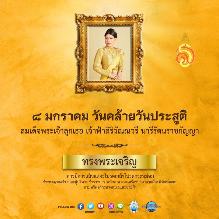 8-มกราคม-วันคล้ายวันประสูติ-สมเด็จพระเจ้าลูกเธอ-เจ้าฟ้าสิริว