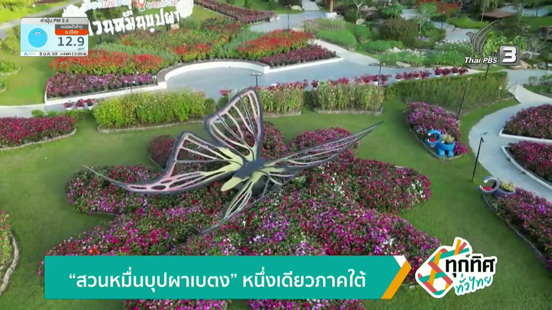 “สวนหมื่นบุปผาเบตง”-หนึ่งเดียวภาคใต้-ข่าวใต้แลได้ที่เรา-#th