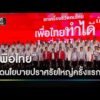 ð´ LIVE เพื่อไทย เปิดนโยบายปราศรัยใหญ่ครั้งแรก สดจาก ลานคนเมือง ศาลาว่าการกรุงเทพมหานคร