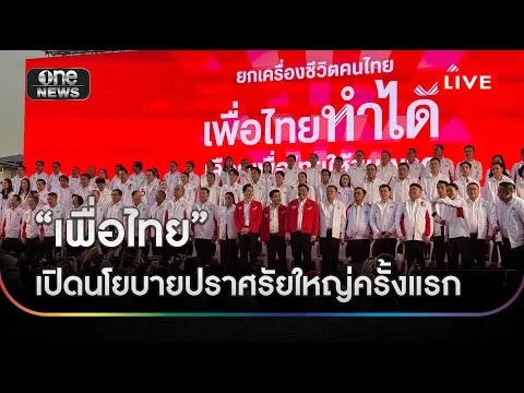 ð´ LIVE เพื่อไทย เปิดนโยบายปราศรัยใหญ่ครั้งแรก สดจาก ลานคนเมือง ศาลาว่าการกรุงเทพมหานคร